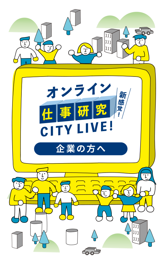 オンライン仕事研究 CITY LIVE