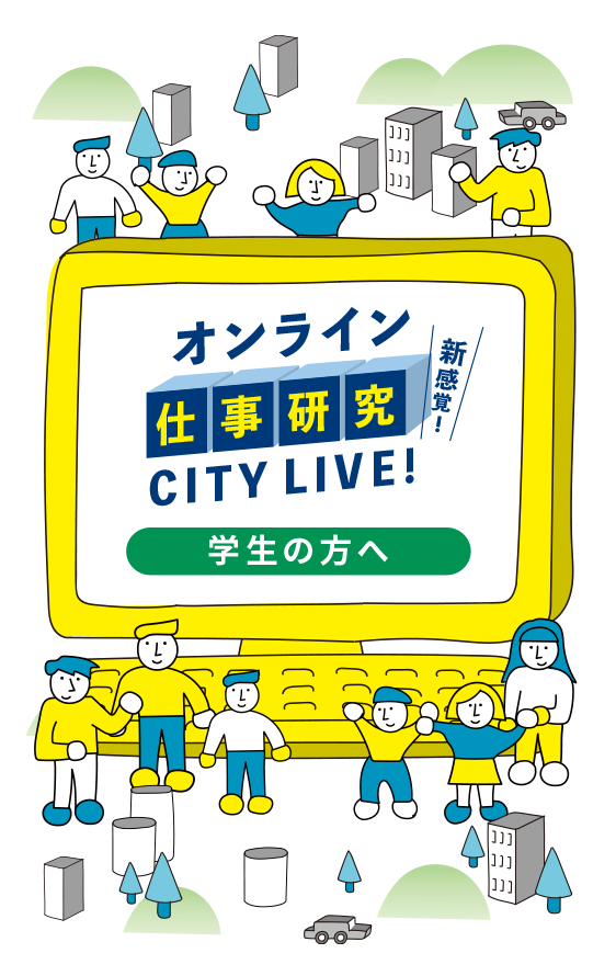 オンライン仕事研究 CITY LIVE
